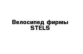 Велосипед фирмы STELS